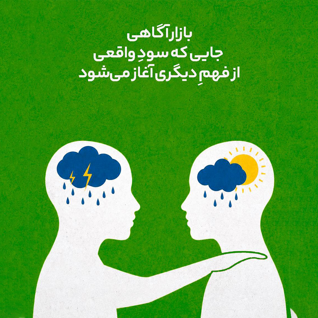 بازار آگاهی، اقتصاد، همیشه برای ما حکایت بازار بوده است.  بازار کالا، بازار پول، بازار رقابت.