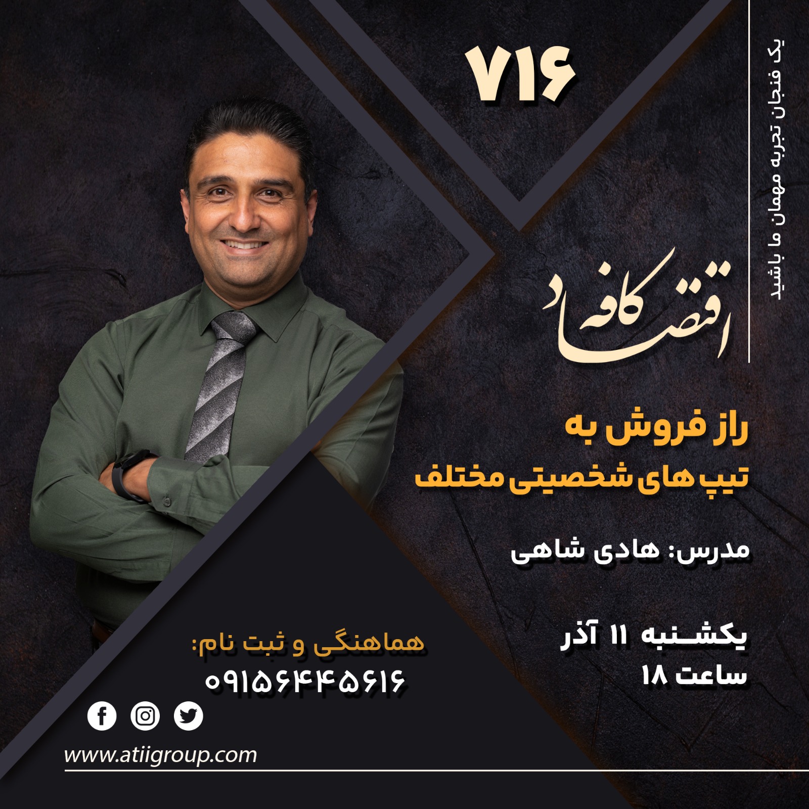 ما در جلسه بعدی کافه اقتصاد در این مورد صحبت خواهیم کرد که مردم از لحاظ شخصیتی با هم فرق دارند، پس با شناخت تیپ‌های شخصیتی مختلف، می‌توانید بهتر متوجه سلیقه و نیاز آنها شوید و بیشتر بفروشید.