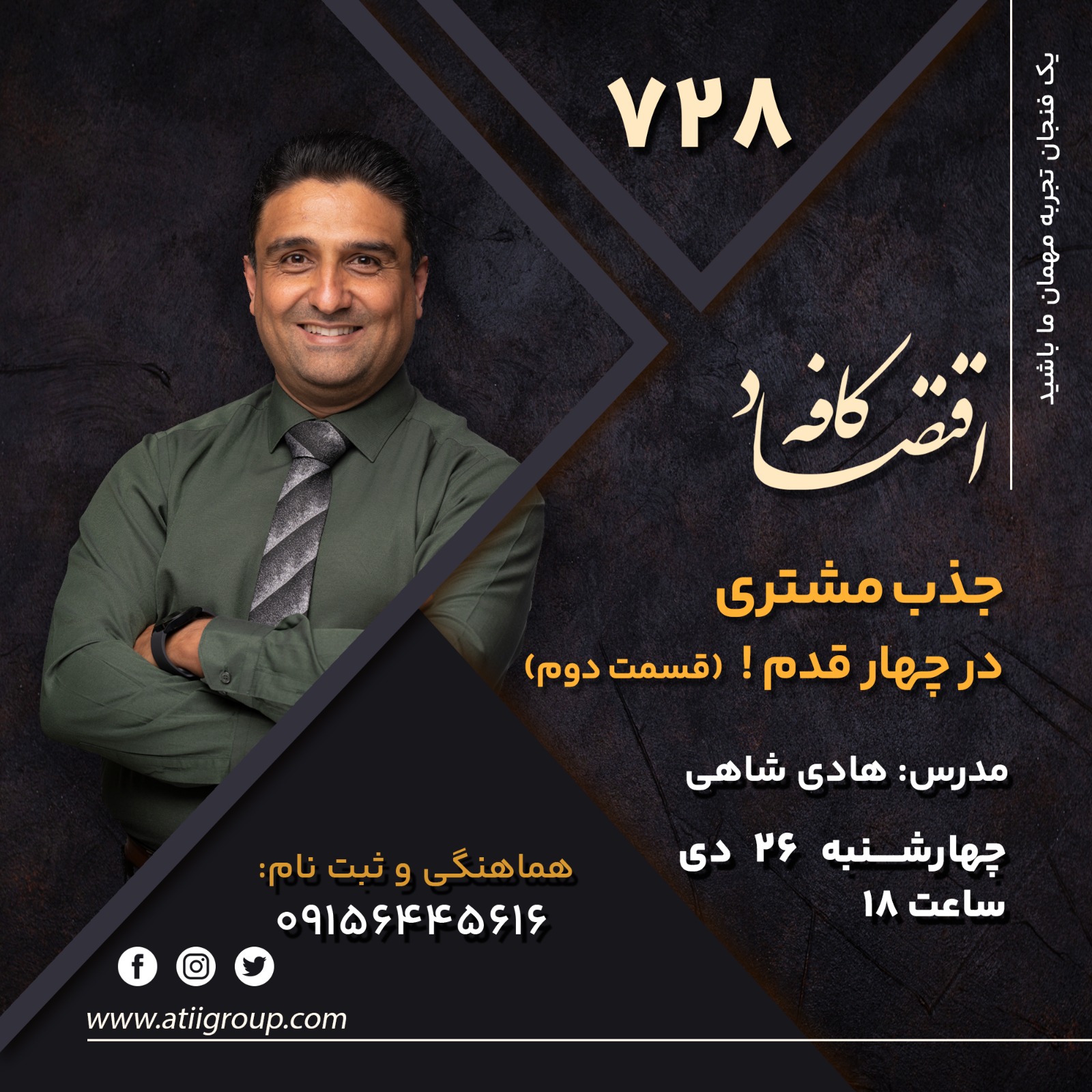 مشــتری تنهــا چیــزی اســت کــه وقتــی اســتارت آپ راه می اندازیــد، بایــد رویــش تمرکــز کنیــد. جــذب مشــتری بیشــتر و موفق تــر کــردن آن هــا.... همــه ی حــرف جلسه بعد کافه اقتصاد بــر ســر جــذب مشــتری بیشــتر خواهد بود، اما خبـری از ترفندهـای جادویـی رشـد فروش نیسـت. هیـچ تاکتیـک جـذب مشـتری هـم کـه تازگـی بـاب شـده باشـد، در کار نیسـت. 