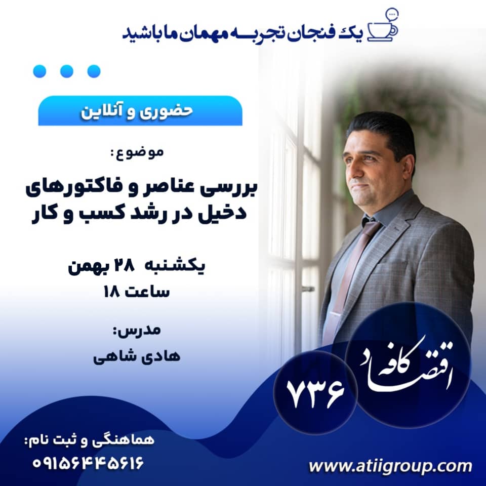 راه‌های اثبات‌شده‌ای برای دستیابی به اهداف تجاری و رشد کسب و کار وجود دارند که با استفاده از آنها می‌توانید سریع‌تر به موفقیت برسید. در جلسه بعدی کافه اقتصاد به بررسی این فاکتورها خواهیم پرداخت. همراه ما باشید