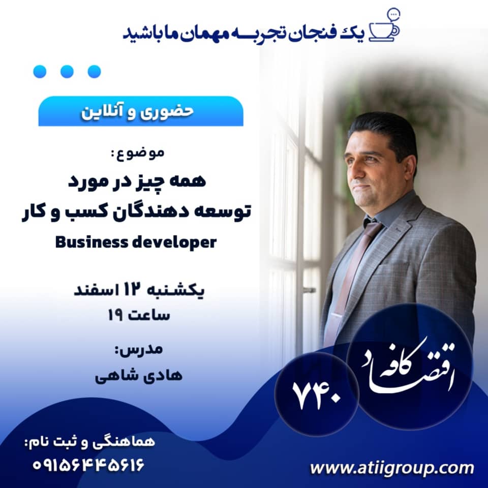 آیا تا به حال به این فکر کرده‌اید که چه کسی در پس‌زمینه موفق‌ترین کسب‌وکارها ایستاده و آن‌ها را به سمت اهداف جدید هدایت می‌کند؟ بیزینس دولوپرها، همان افرادی هستند که با ایجاد فرصت‌های خلاقانه، به رشد و تحول شرکت‌ها کمک می‌کنند.