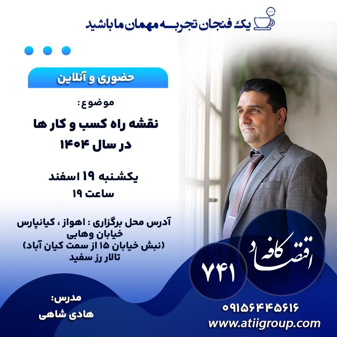 کسب‌وکارها برای تاب آوری ، پیشرفت و یا رشد در سال پر چالش پیش روی می‌توانند از فرصت‌ها و روشهای متعددی استفاده کنند که در جلسه بعدی #کافه_اقتصاد به برسی آنها خواهیم پرداخت. همراه ما باشید.
