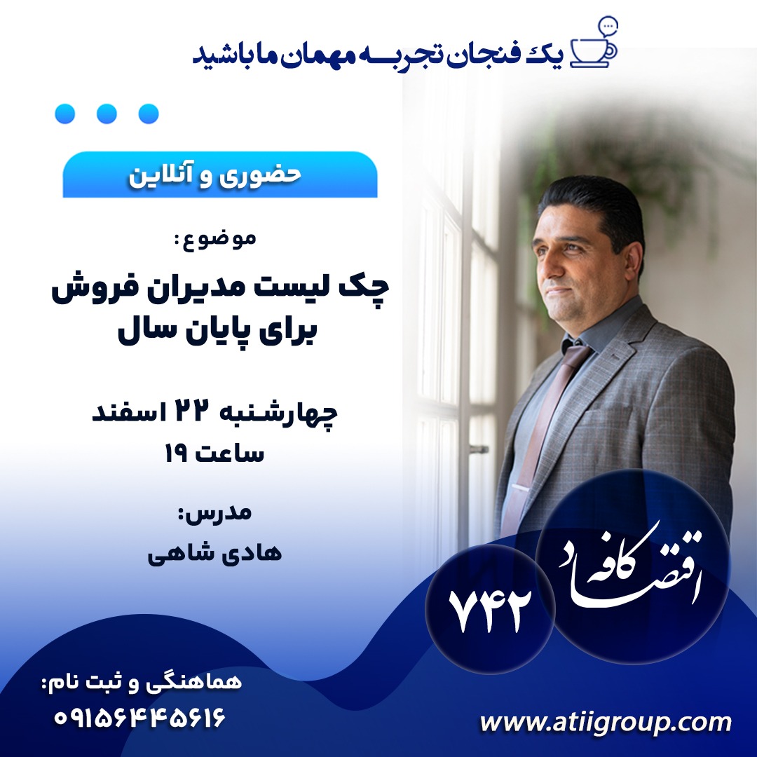 در پایان سال ، هر کدام از ارکان سازمان مکلف به بررسی عملکرد ، بازبینی فرایند ها ، پیش بینی برنامه ها و آسیب شناسی عملیات ها هستند. در جلسه بعدی کافه اقتصاد به بررسی چک لیستی که مدیران سازمان های فروش باید در پایان سال به‌ آن‌ بپردازند خواهیم پرداخت .