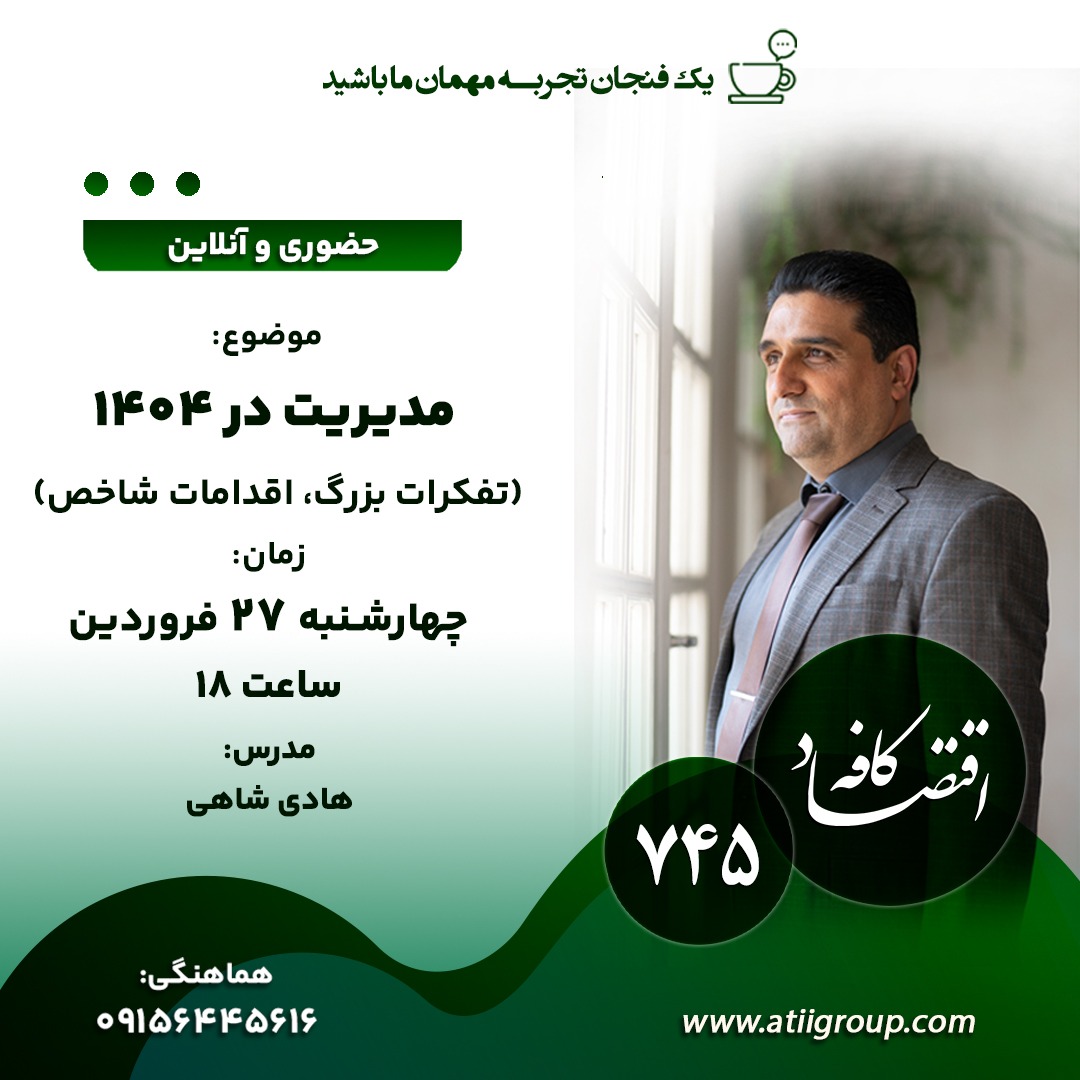 تصمیم گیری می‌تواند نقطه عطف و یا گلوگاه شکست یک بیزینس باشد. 