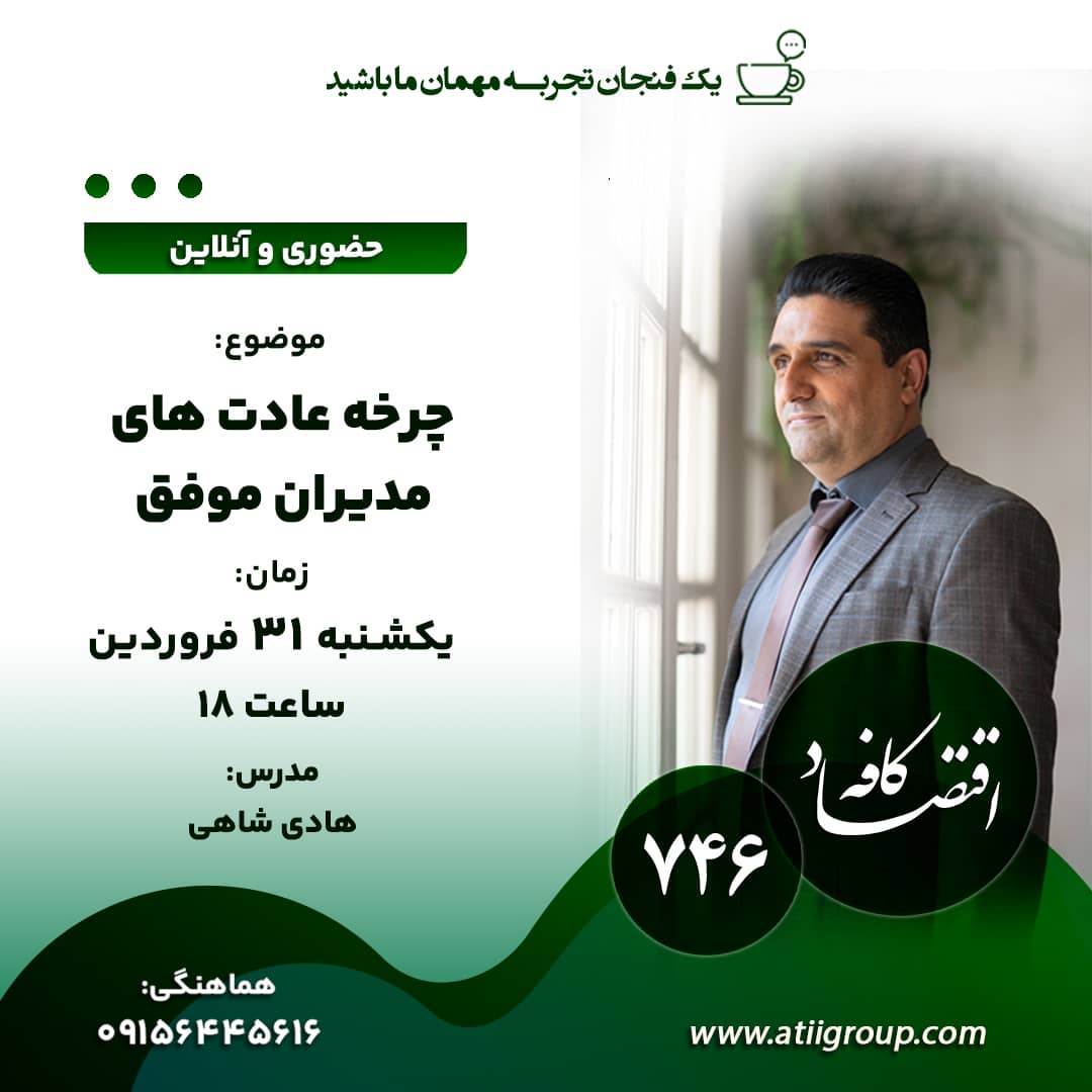 آیا تابه حال توجه کرده اید که چرا برخی شیوه زندگی سالمتری دارند یا به دستاوردهای  حرفهای بزرگی نائل میشوند، درحالیکه دیگران ناموفق هستند؟  محققین حوزه مدیریت این موضوع را به عادتها مربوط میدانند. به نظر آنها ، افراد موفق  آموخته اند که عادتهای خود را کنترل کنند و تغییر دهند. آنها میدانند که چرخه  عادتها تعیین کننده اعمالی است که بدون تفکر انجام  میدهیم.