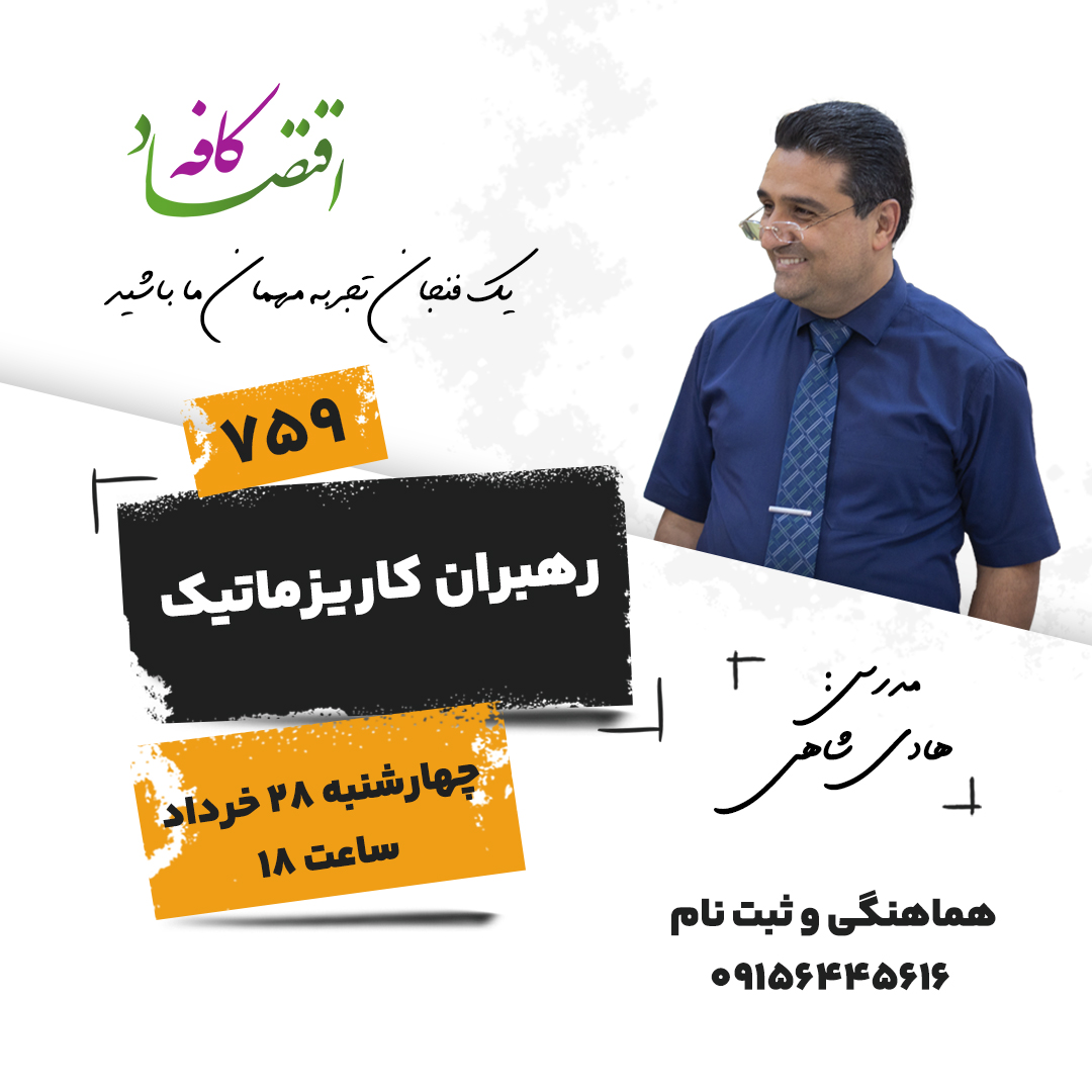 رهبری کاریزماتیک (Charismatic Leadership) نوعی از رهبری است که در آن رهبر با استفاده از جذابیت شخصی، اعتماد به نفس بالا، الهام‌بخشی، و ارتباط عاطفی قوی با پیروان، آن‌ها را به پیروی و تحقق چشم‌اندازهایش ترغیب می‌کند. در جلسه کافه اقتصاد فردا در این باب گپ خواهیم زد.