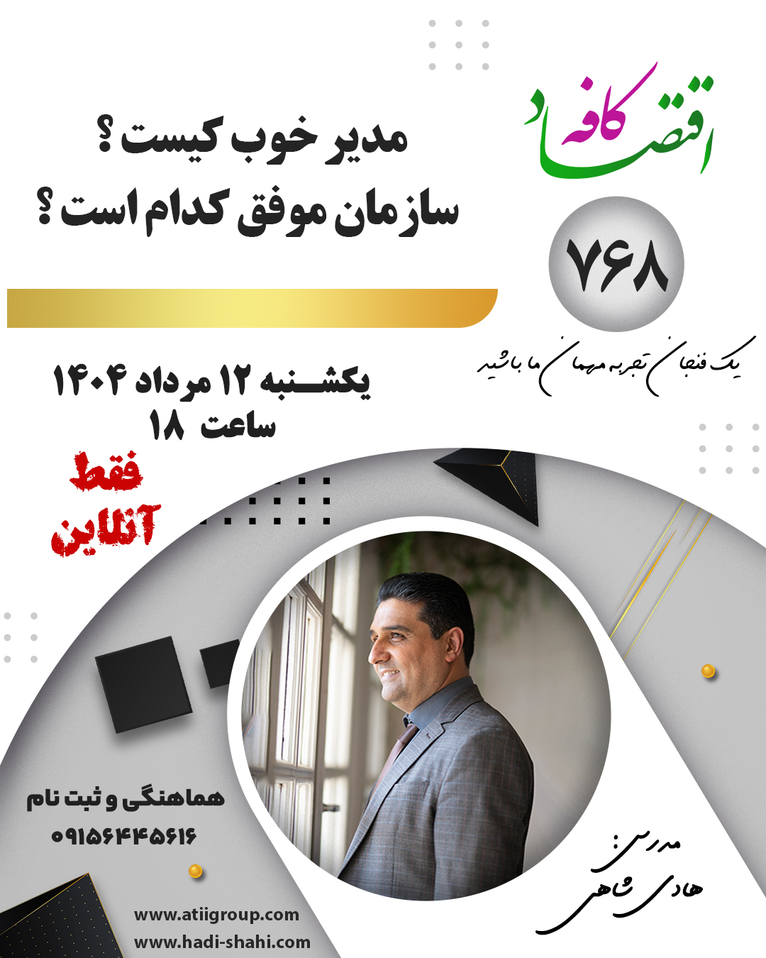 در جلسه بعدی #کافه_اقتصاد می‌خواهیم مختصات دقیق یک سازمان موفق و مدیر شایسته را بر اساس اصول 