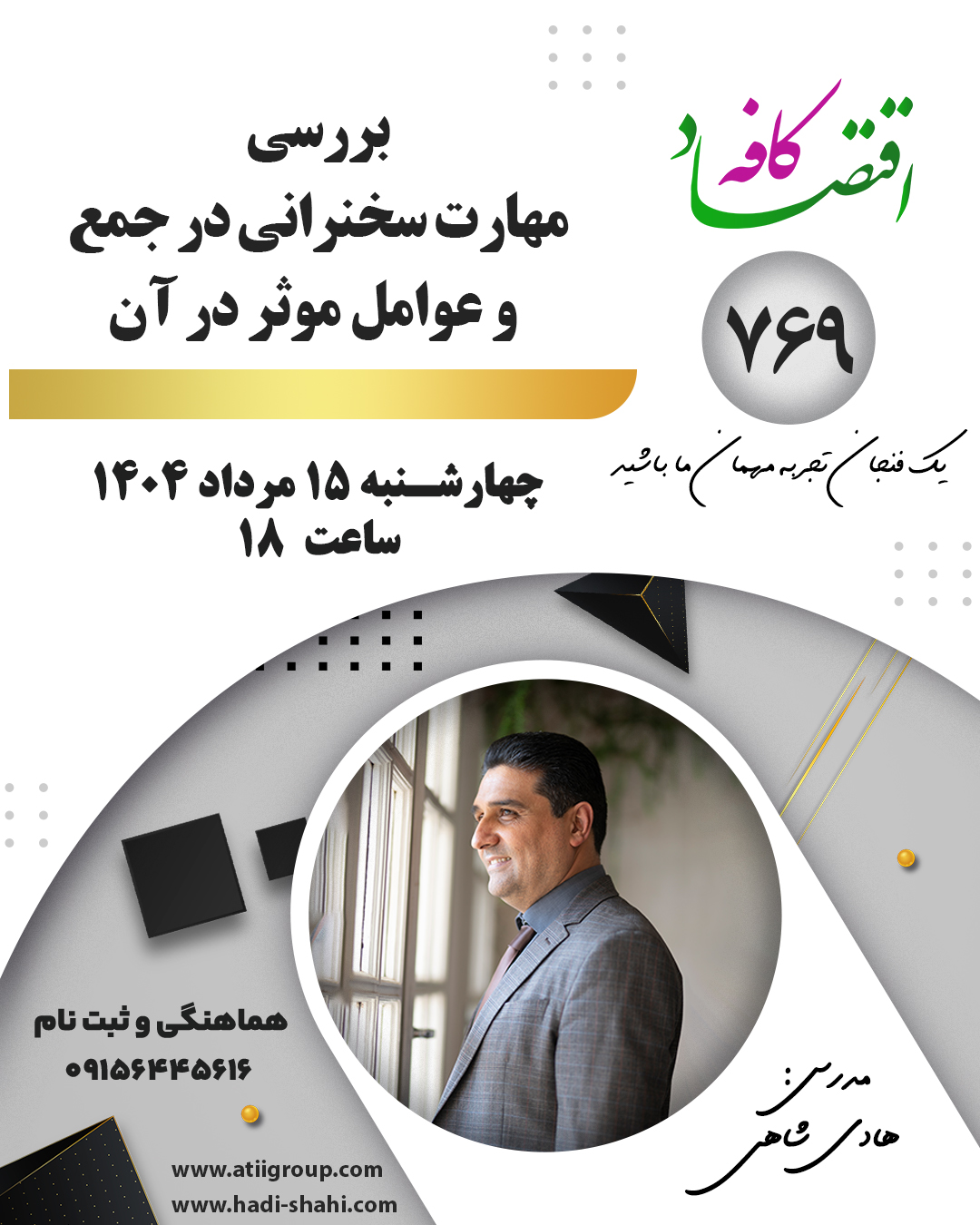 این جلسه کافه اقتصاد برای افرادی تدوین شده است که از صحبت کردن در جمع می‌ترسند، اما نمی‌خواهند این ترس مانع پیشرفت آنها شود!