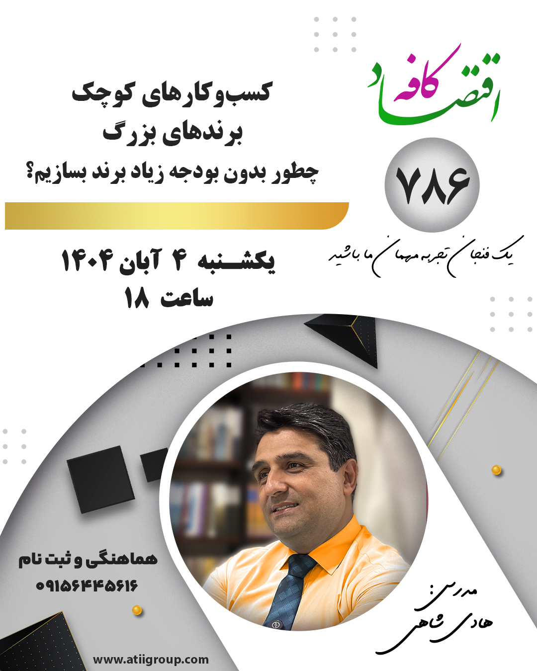 در این جلسه از کافه اقتصاد یاد می‌گیریم چطور بدون بودجه زیاد برند بسازیم. برندسازی برای کسب‌وکارهای کوچک با تکیه بر هویت برند، تجربه مشتری و داستان برند، می‌تونه شما رو به یک برند بزرگ تبدیل کنه. بیاموزید اصول برند سازی موفق و اشتباهات رایج را بشناسید.