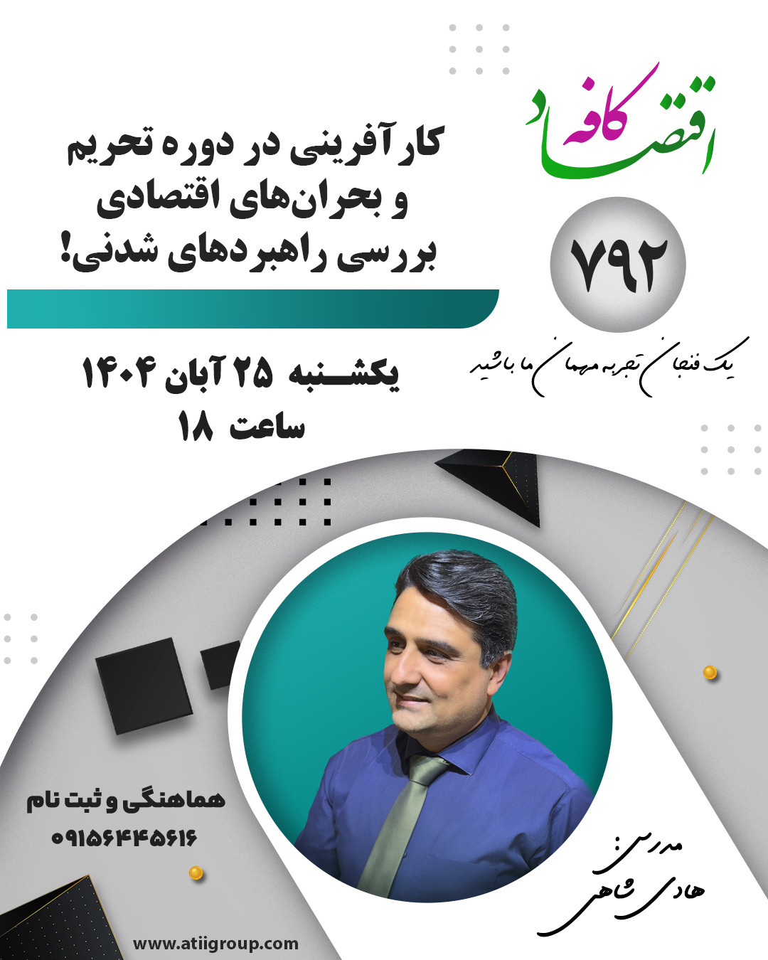 افزايش نرخ ارز و همچنين وضع تحريم‌ها جديد از سوي آمريکا، هزينه‌هاي واحدهاي توليدي را با افزايش مواجه کرده و مواد اوليه اين واحدها نيز به سختي تآمين مي‌شوند. ادامه اين روند، نه تنها صاحبان صنايع کوچک را با مشکل نقدينگي مواجه خواهد کرد، بلکه موجب مي‌شود که واحدهاي توليدي به صورت نيمه فعال يا به طوري کلي فعاليت خود را متوقف کنند که از بين رفتن فرصت‌هاي شغلي موجود و عدم توليد، مهمترين تبعات اين مسئله خواهد بود.