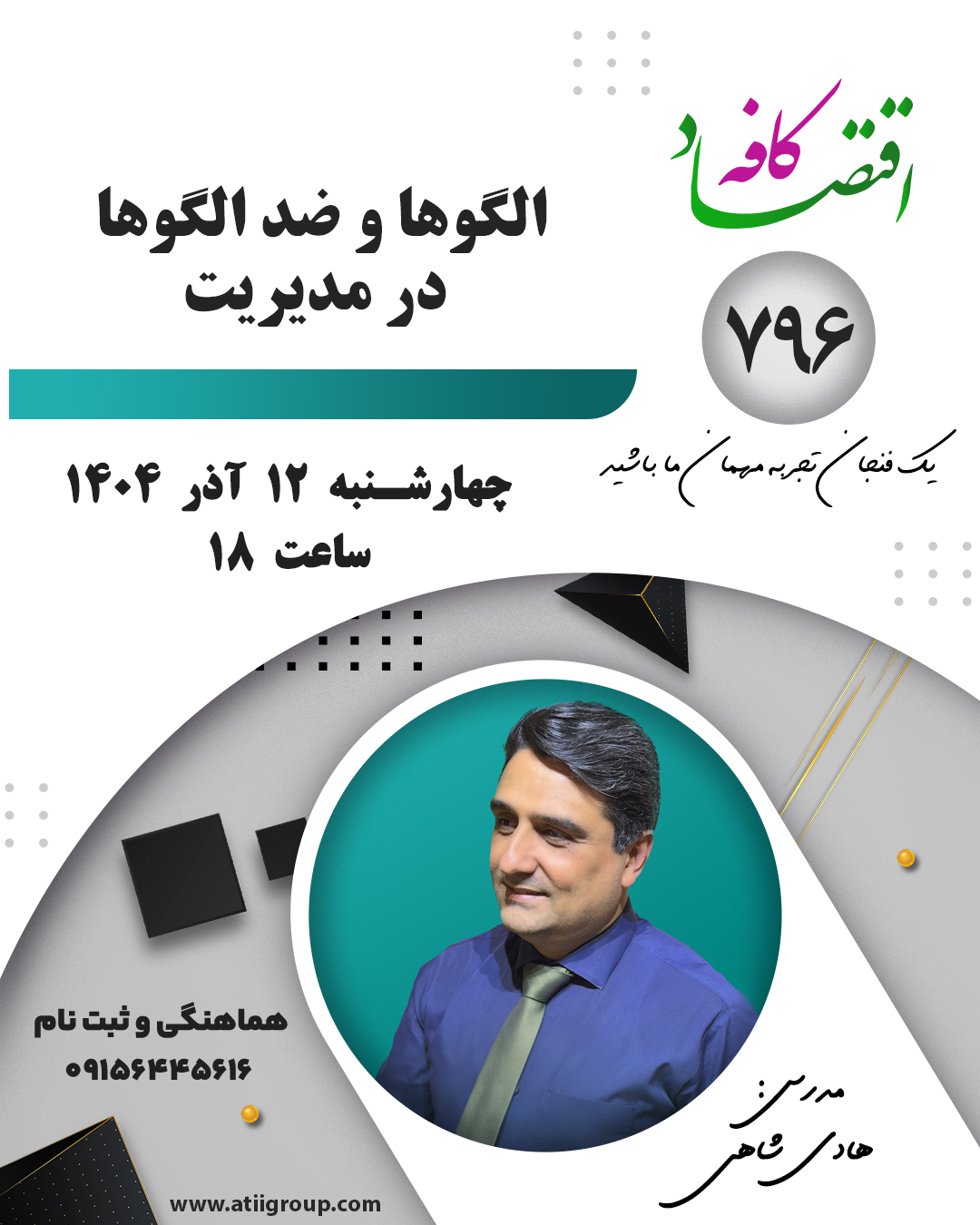 در مدیریت، «الگوها» و «ضدالگوها» دو مفهوم بسیار مهم‌اند که برای تشخیص رفتارهای درست و نادرست مدیریتی به‌کار می‌روند. این نگاه باعث می‌شود مدیران بفهمند چه کارهایی باعث رشد سازمان می‌شود و چه رفتارهایی موتور پیشرفت را خاموش می‌کند. جلسه بعدی کافه اقتصاد در این مورد گپ خواهیم زد.