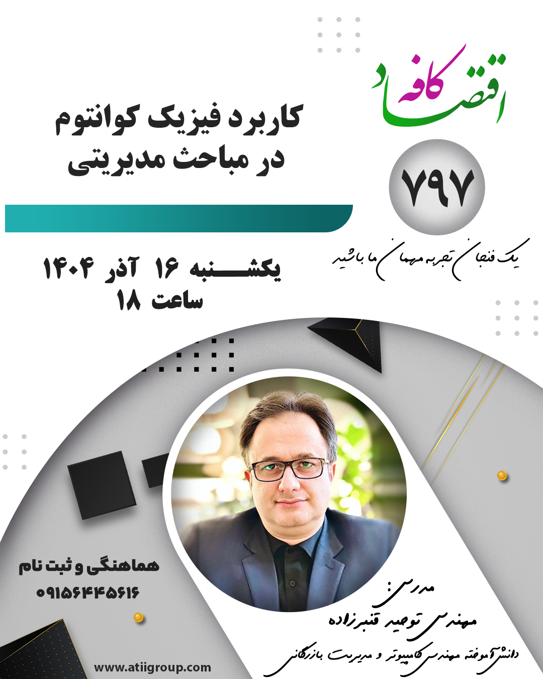 فیزیک کوانتوم، علمِ عدم قطعیت‌هاست. این دانش، در علوم مدیریتی اثبات می‌کند که تصمیم‌گیری همیشه بر پایه قطعیت نیست و مدیر باید بتواند در فضای مبهم و چنداحتمالی، انتخاب‌های مؤثر انجام دهد. کوانتوم به ما می‌آموزد که سازمان می‌تواند همزمان چند مسیر رشد داشته باشد و مدیر باید این مسیرها را وزن‌دهی، پایش و هدایت کند