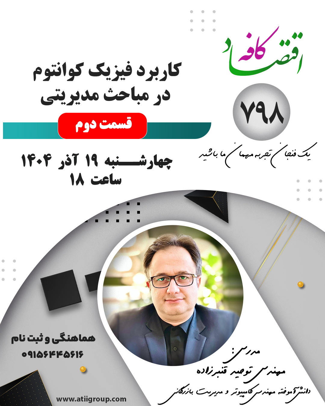 فیزیک کوانتوم، علمِ عدم قطعیت‌هاست. این دانش، در علوم مدیریتی اثبات می‌کند که تصمیم‌گیری همیشه بر پایه قطعیت نیست و مدیر باید بتواند در فضای مبهم و چنداحتمالی، انتخاب‌های مؤثر انجام دهد. کوانتوم به ما می‌آموزد که سازمان می‌تواند همزمان چند مسیر رشد داشته باشد و مدیر باید این مسیرها را وزن‌دهی، پایش و هدایت کند. همچنین تأکید می‌کند که کیفیت توجه، حضور و نحوه مشاهده مدیر می‌تواند رفتار کارکنان و نتایج عملکردی سازمان را تغییر دهد.