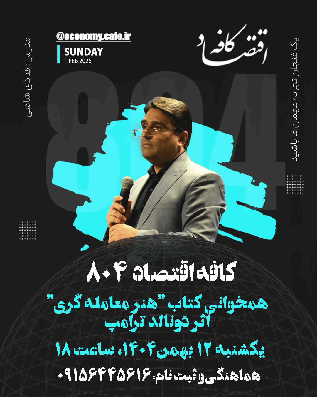 کتاب «هنر معاملهگری» اثر دونالد ترامپ، روایتی از نگاه او به مذاکره، معامله و خلق ارزش در فضای کسبوکار است؛ نگاهی که معامله را صرفاً یک تبادل اقتصادی نمیداند، بلکه آن را ترکیبی از شناخت بازار، درک روانشناسی طرف مقابل، زمانبندی صحیح و جسارت در تصمیمگیری معرفی میکند.
