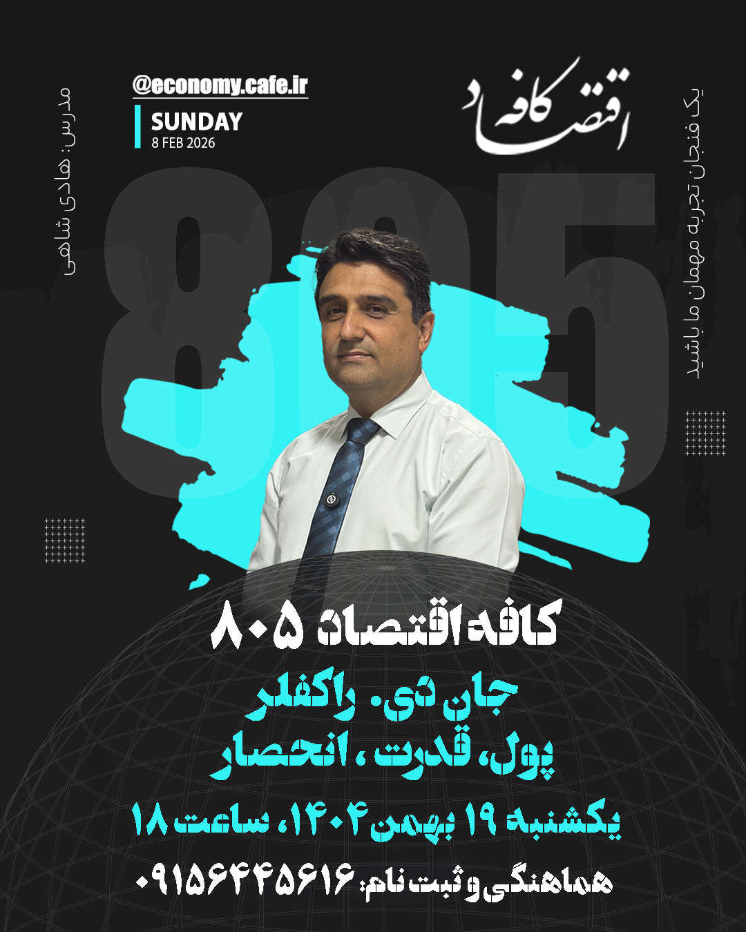 راکفلر را نمیشود فقط بهعنوان یک فرد ثروتمند دید؛ او نماد شکلگیری سرمایهداری مدرن در آمریکا است. روشهای او در ایجاد انحصار، مدیریت زنجیره تأمین، کنترل بازار و استفاده از قدرت اقتصادی، الگوی تازهای از کسبوکار را شکل داد که بعدها مبنای شرکتهای بزرگ شد