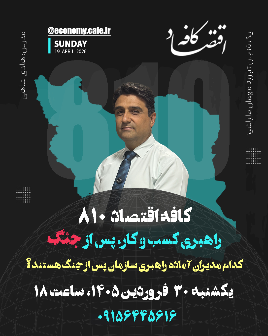 کدام مدیران آماده راهبری سازمان پس از جنگ هستند ؟