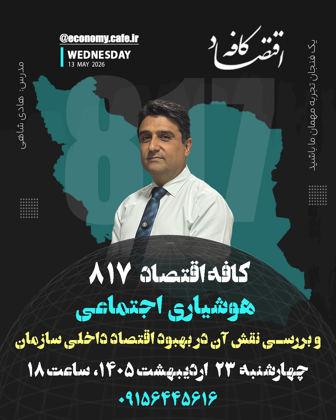 هوشیاری اجتماعی در سازمان به معنای توانایی درک احساسات، نیازها و دغدغههای دیگران در بستر تعاملات کاری است؛ مهارتی که فراتر از آداب معاشرت بوده و شامل درک نشانههای غیرکلامی، همدلی و تشخیص فضای روانی تیم میشود.