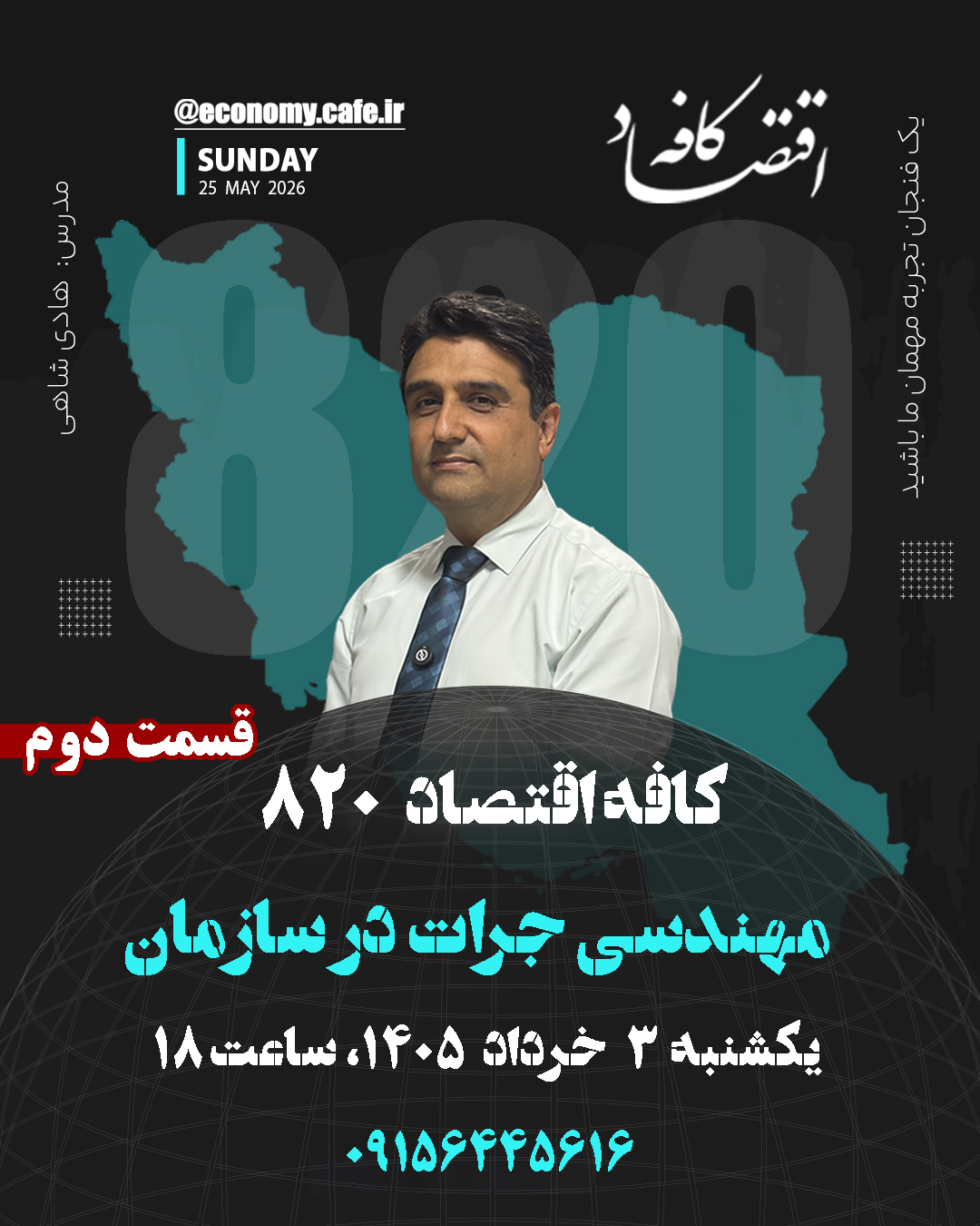 مهندسی جرأت در سازمان» به رویکردهای سیستماتیکی اشاره دارد که کارکنان را برای ابرصراحت، انتقاد سازنده، گزارش خطاها و ارائه ایدههای نو بدون ترس از تلافی توانمند میسازد.