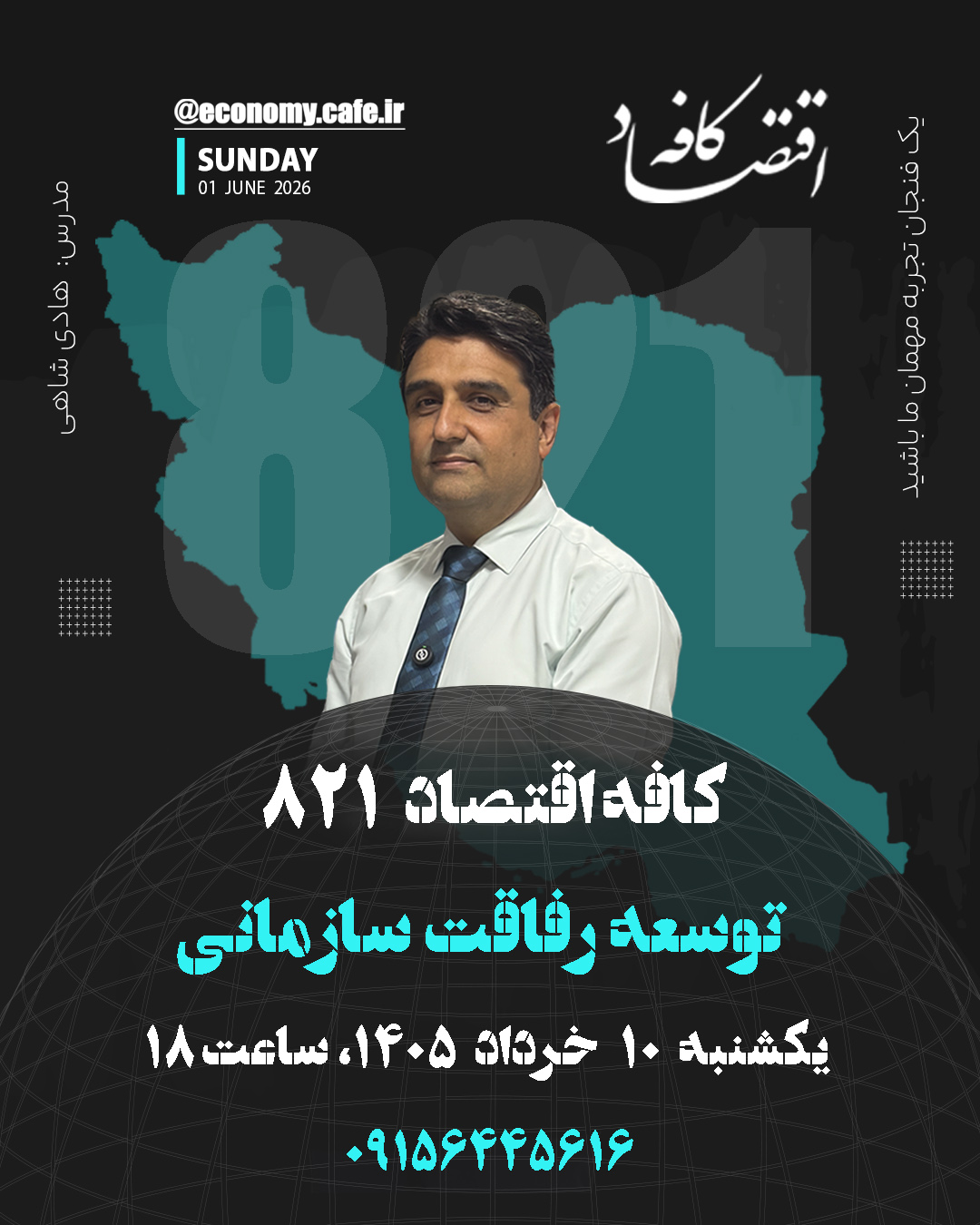 اگر «رفاقت» را کارآمدترین سطح ارتباطی بدانیم، یعنی به این باور رسیده‌ایم که اعتماد، همدلی و تعهد متقابل، موتور محرک عملکرد پایدار و نوآوری است.