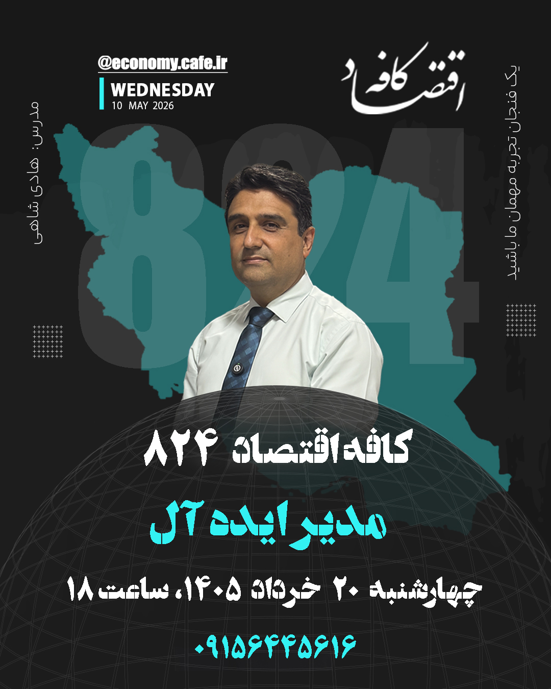 کافه اقتصاد 824 - مدیر ایده آل