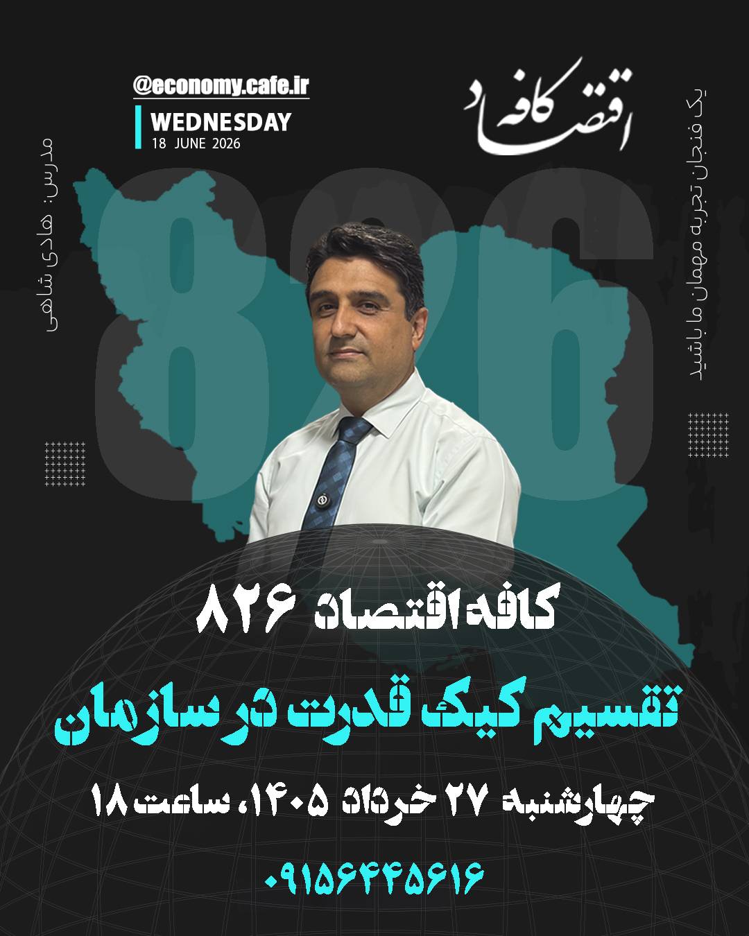 کافه اقتصاد 826 - تقسیم کیک قدرت در سازمان