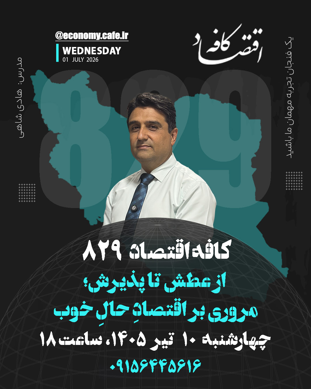 کافه اقتصاد 829- از عطش تا پذیرش، مروری بر اقتصادِ حالِ خوب