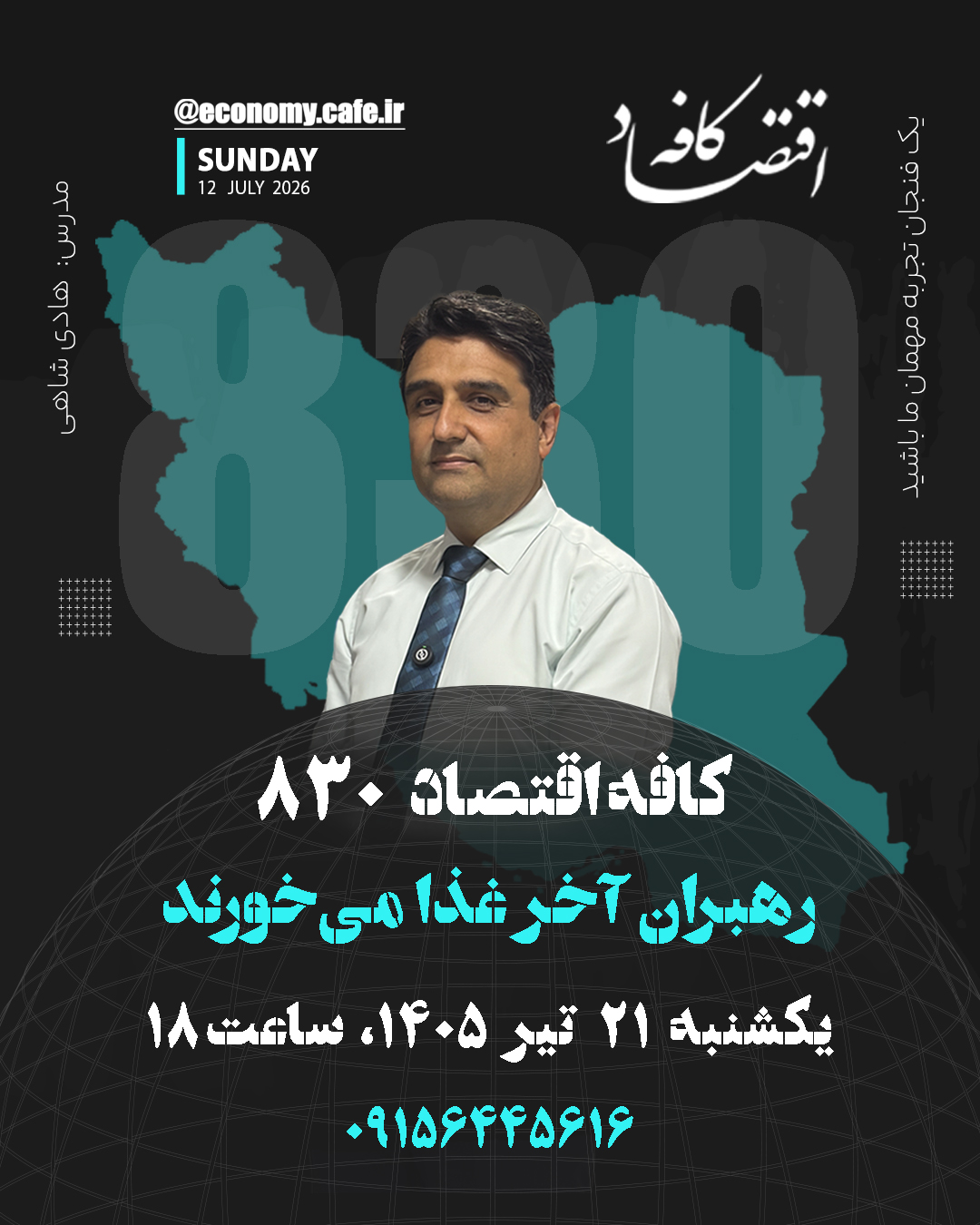 کافه اقتصاد 830 - رهبران آخر غذا می خورند 