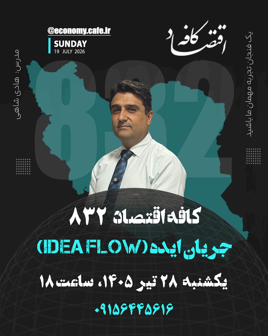 کافه اقتصاد 832 - جریان ایده (IDEA FLOW) 