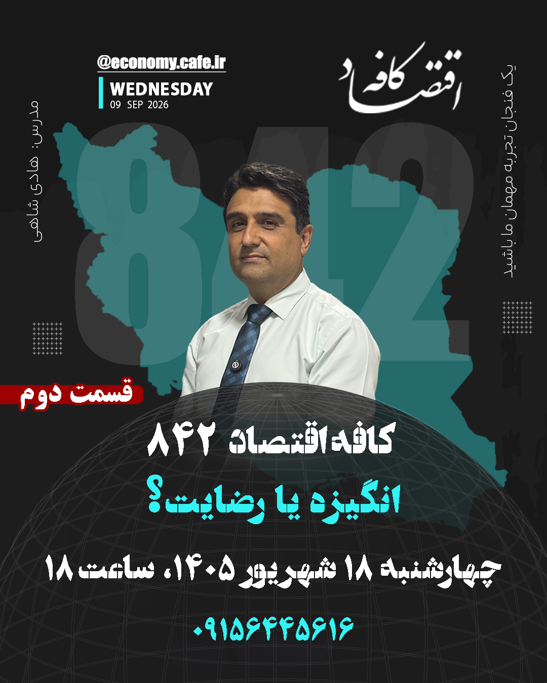 کافه اقتصاد 842 - انگیزه یا رضایت؟ ( قسمت دوم)