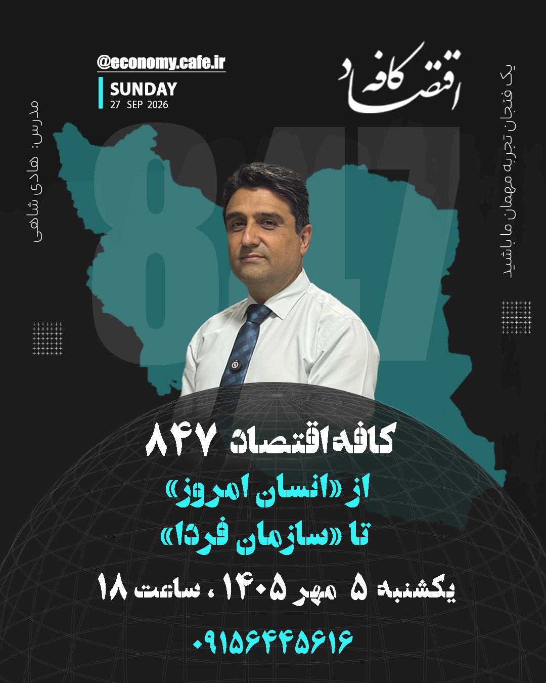 از انسان امروز تا سازمان فردا / هادی شاهی / کافه اقتصاد 