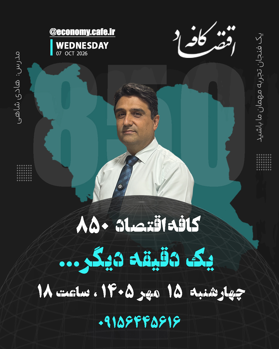یک دقیقه دیگر ... / کافه اقتصاد 8550 / هادی شاهی